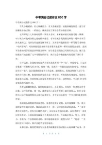 中考满分作文800字记叙文怎么写？
