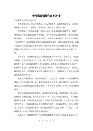 中考满分作文800字记叙文怎么写？