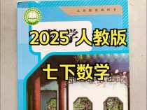 人教版七年级数学下册课本重点难点是什么？