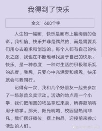 何处藏匿快乐？作文中的快乐密码何解？