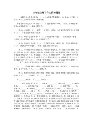 三年纪的作文题目有哪些