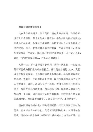 突破自我 作文