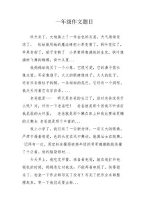 一年级有哪些作文题目