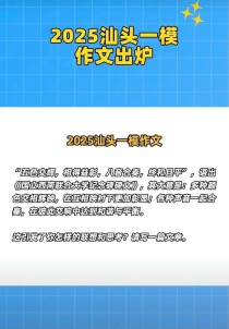 2025汕头一模作文方向何在？