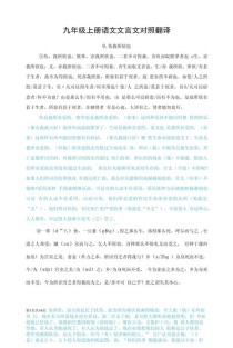 九年级上册语文文言文原文及翻译有哪些重点？
