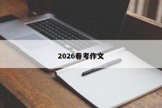 2026春考作文