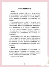 三年级上语文教学计划如何高效落实？