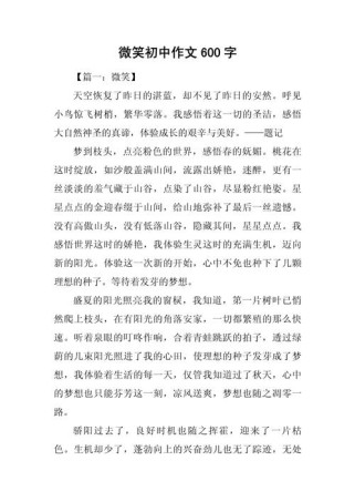 微笑为何能成为600字作文的灵魂？