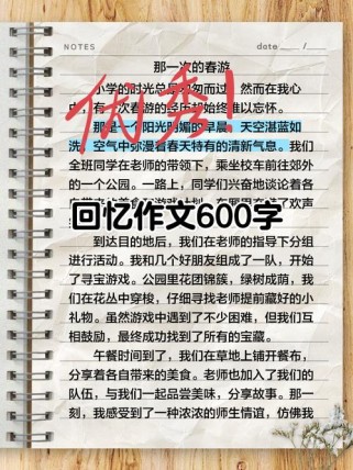 又见回忆真好作文600字