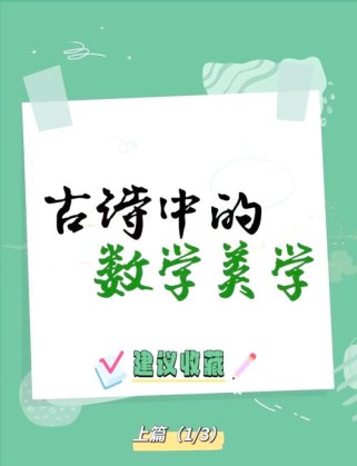 古诗词如何变身数学微课？
