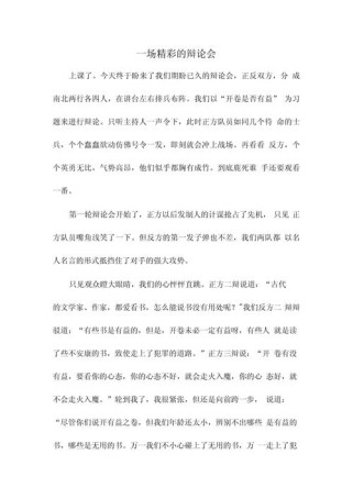 精彩的辩论会作文，如何写出精彩瞬间？