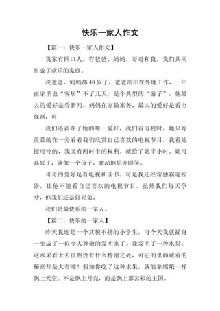 欢乐一家亲，如何写出真情实感？