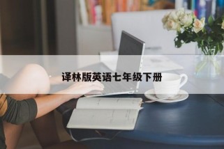 译林版英语七年级下册