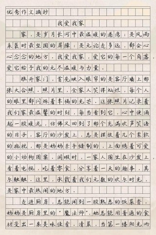我爱我的家作文300字，如何写出真情实感？