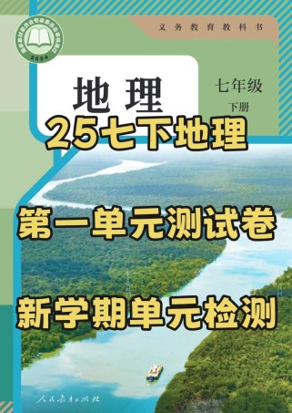七年级下册第一单元地理重点是什么？