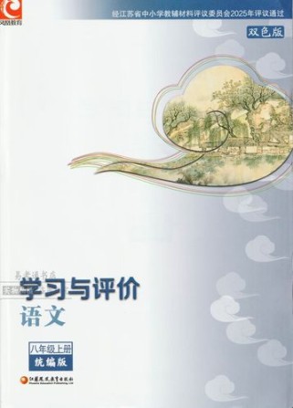 八年级上册语文学习与评价如何高效提升？