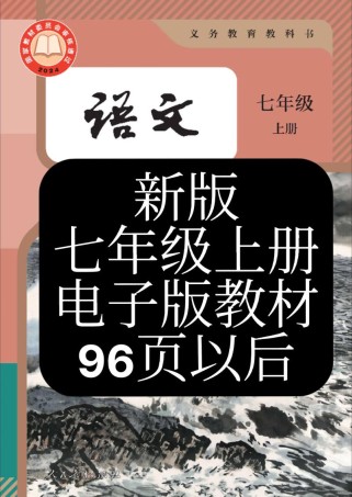 七年级上册语文书朗读