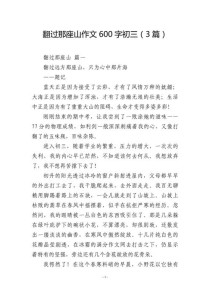 初三优秀作文600字如何写好？