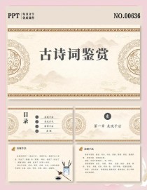 八年级古诗词鉴赏PPT怎么学才高效？