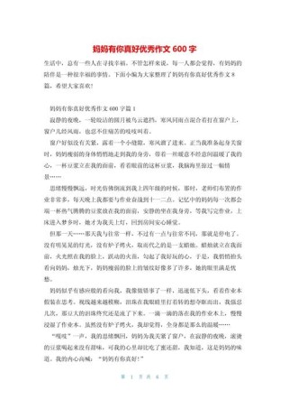 妈妈真美作文600字