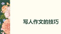 如何写好写人作文？PPT课件教你掌握技巧。
