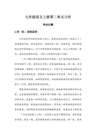 七年级上册第二单元作文该怎么写？