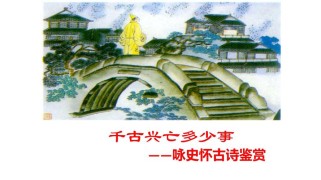 咏史怀古诗鉴赏2025，如何突破传统？