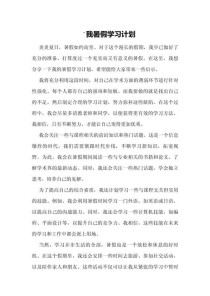 暑假计划作文300字怎么写？