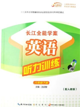 八年级下册英语听力人教版哪里有练？