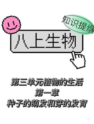 八年级上册生物第三单元