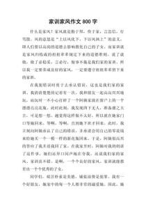 我们家的家风家训作文
