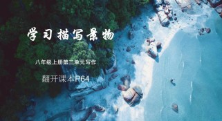 写景作文指导PPT，如何写出景物的灵魂？