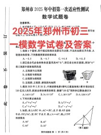 2025郑州九年级一模考什么？