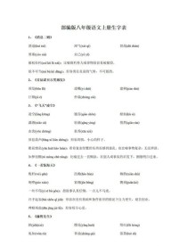 八年级上册语文生字词拼音有哪些？