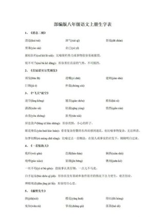 八年级上册语文生字词拼音有哪些？