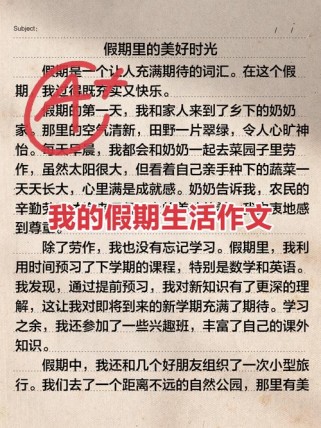 初二假期生活，如何写出彩？