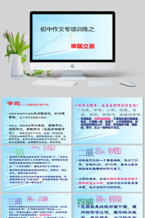 中考作文审题立意PPT如何快速抓准考点？