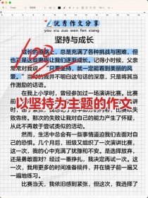 如何用素材写出坚持不懈的满分作文？
