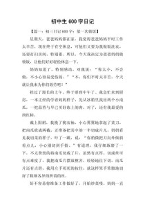 日记写事600字初中