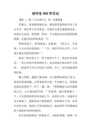 日记写事600字初中