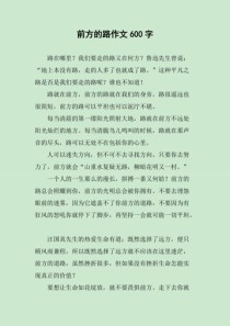前方的路600字作文