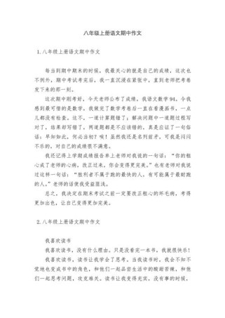 八年级上册语文期中作文如何写好？