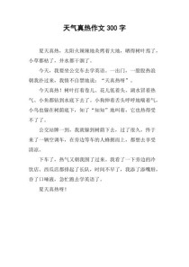 天真热作文300，怎么写出酷暑下的真实感受？