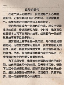 有梦生活作文600字