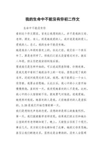 生命为何不能没有作文？