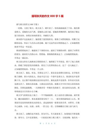 描写秋天的作文800字