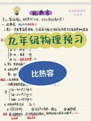 九年级物理比热容教学视频，如何突破难点？
