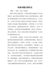 传承作文范文如何写出真情实感？