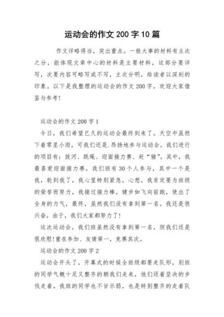 运动会200字作文如何写？