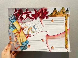 八年级语文手抄报图片如何设计与制作？
